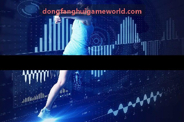 东方汇实时交互竞技套件